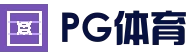PG体育平台 - 官方登录入口