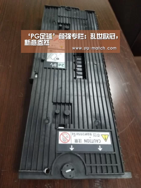 ‘PG足球’颜强专栏:乱世欧冠,新意盎然(图2) PG竞猜