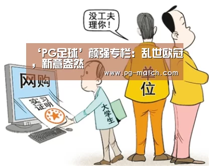 ‘PG足球’颜强专栏:乱世欧冠,新意盎然(图3) PG竞猜