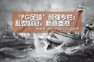 ‘PG足球’颜强专栏:乱世欧冠,新意盎然(图1) PG体育