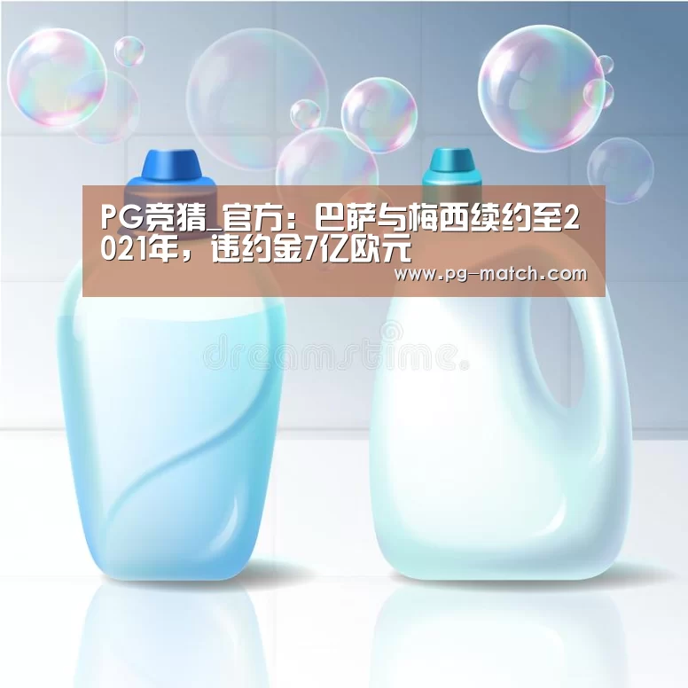 PG竞猜_官方:巴萨与梅西续约至2021年,违约金7亿欧元(图1) PG足球