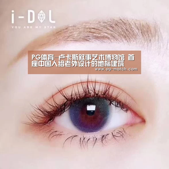 PG体育-卢卡斯叙事艺术博物馆 首座中国人给老外设计的地标建筑(图1) PG体育