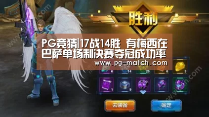 PG竞猜|17战14胜 有梅西在巴萨单场制决赛夺冠成功率超八成(图1) PG竞猜