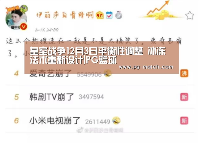 皇室战争12月3日平衡性调整 冰冻法术重新设计|PG篮球(图2) PG足球