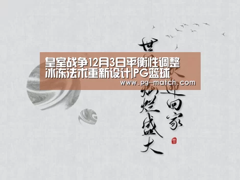 皇室战争12月3日平衡性调整 冰冻法术重新设计|PG篮球(图3) PG竞猜