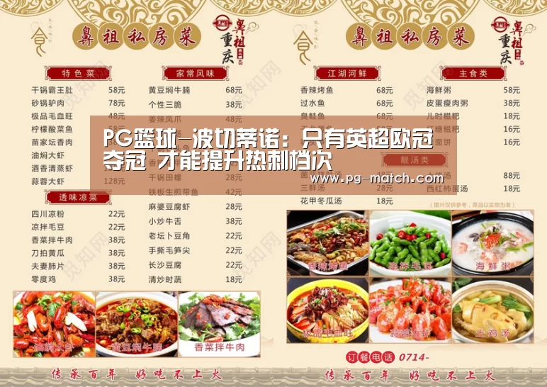 PG篮球-波切蒂诺:只有英超欧冠夺冠 才能提升热刺档次(图1) PG竞猜