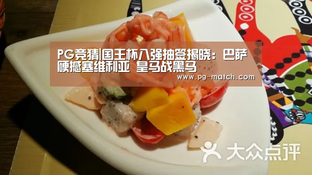 PG竞猜|国王杯八强抽签揭晓:巴萨硬撼塞维利亚 皇马战黑马(图1) PG篮球