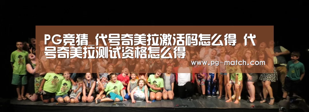 PG竞猜_代号奇美拉激活码怎么得 代号奇美拉测试资格怎么得(图1) PG体育