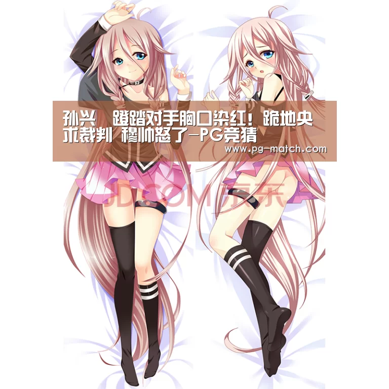 孙兴慜蹬踏对手胸口染红!跪地央求裁判 穆帅怒了-PG竞猜(图1) PG足球
