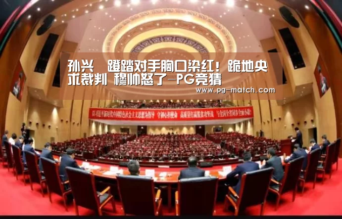 孙兴慜蹬踏对手胸口染红!跪地央求裁判 穆帅怒了-PG竞猜(图2) PG篮球