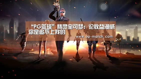 PG篮球