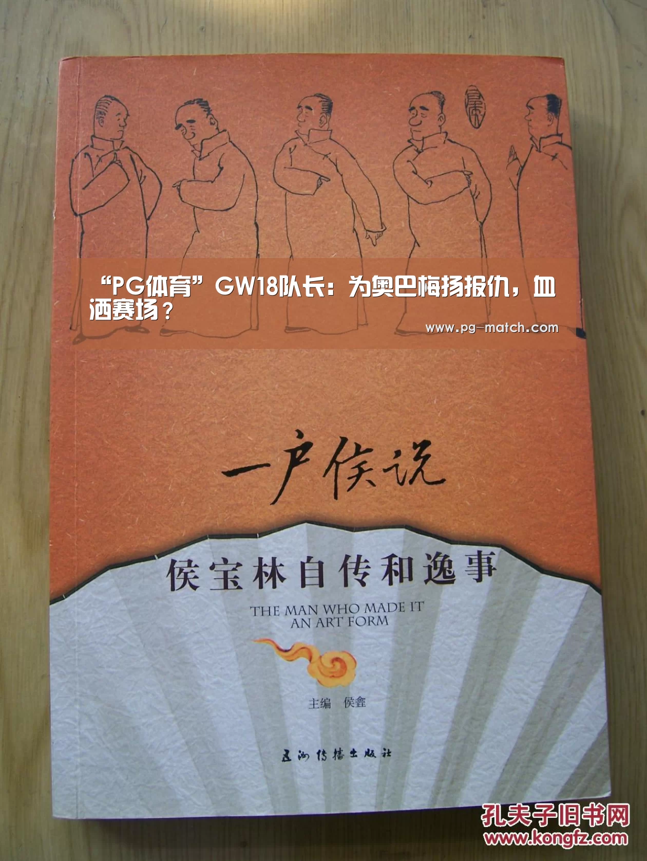 “PG体育”GW18队长:为奥巴梅扬报仇,血洒赛场?(图1) PG足球