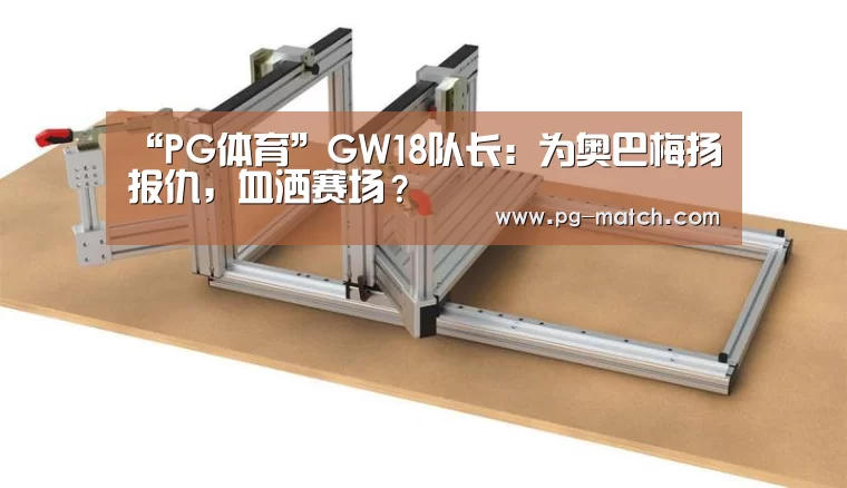 “PG体育”GW18队长:为奥巴梅扬报仇,血洒赛场?(图2) PG体育