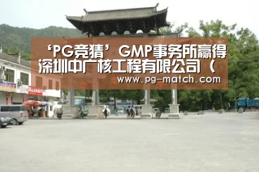 ‘PG竞猜’GMP事务所赢得深圳中广核工程有限公司(CNPEC)新总部设计(图1) PG竞猜