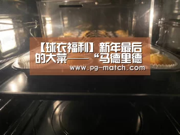 【球衣福利】新年最后的大菜——“马德里德比”出锅!_PG足球(图2) PG篮球