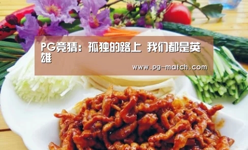 PG竞猜:孤独的路上 我们都是英雄(图1) PG竞猜