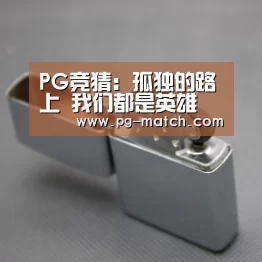 PG竞猜:孤独的路上 我们都是英雄(图2) PG篮球