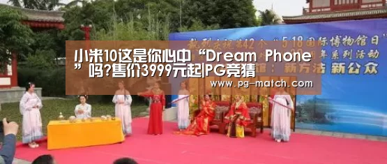 小米10这是你心中“Dream Phone”吗?售价3999元起|PG竞猜(图1) PG足球