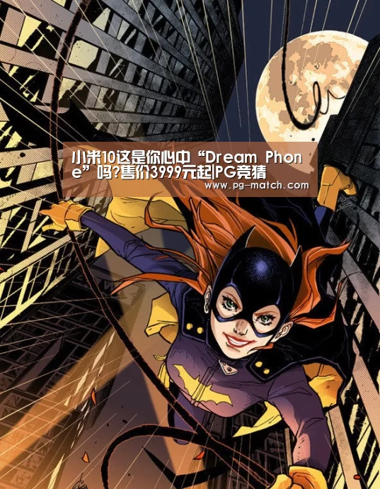 小米10这是你心中“Dream Phone”吗?售价3999元起|PG竞猜(图4) PG体育