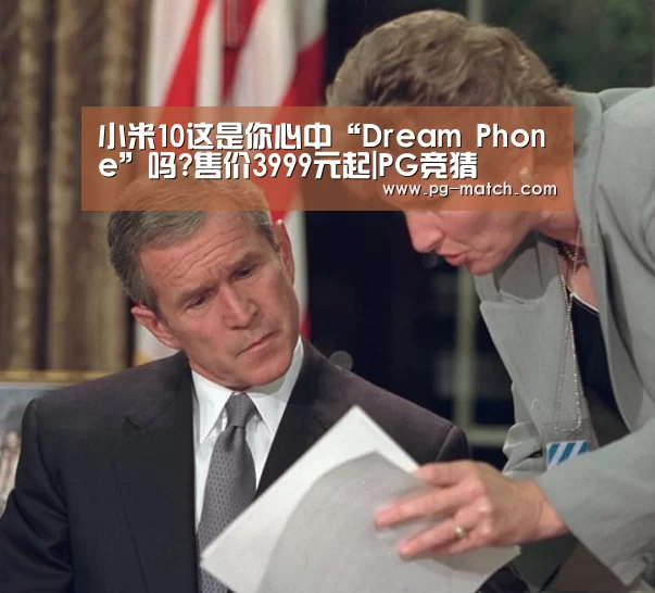 小米10这是你心中“Dream Phone”吗?售价3999元起|PG竞猜(图3) PG竞猜