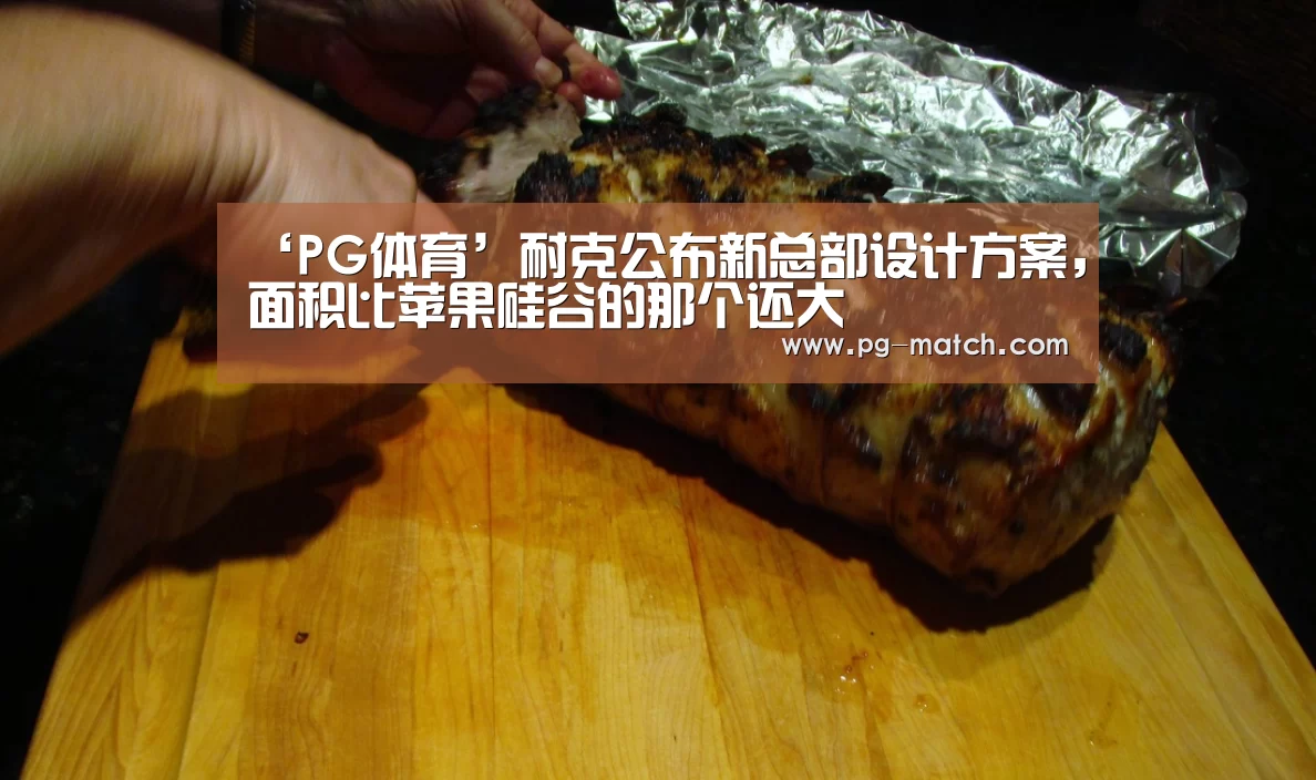 ‘PG体育’耐克公布新总部设计方案,面积比苹果硅谷的那个还大(图1) PG竞猜