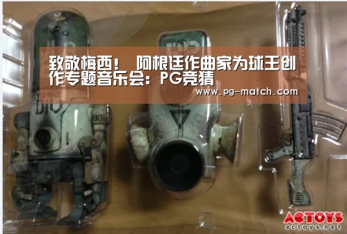 致敬梅西! 阿根廷作曲家为球王创作专题音乐会:PG竞猜(图2) PG竞猜