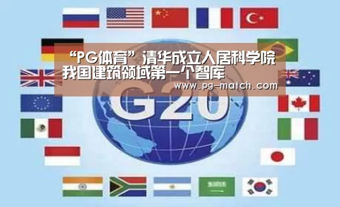 “PG体育”清华成立人居科学院 我国建筑领域第一个智库(图3) PG竞猜