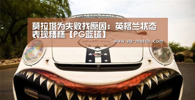 莫拉塔为失败找原因:英格兰状态表现糟糕【PG篮球】(图2) PG足球