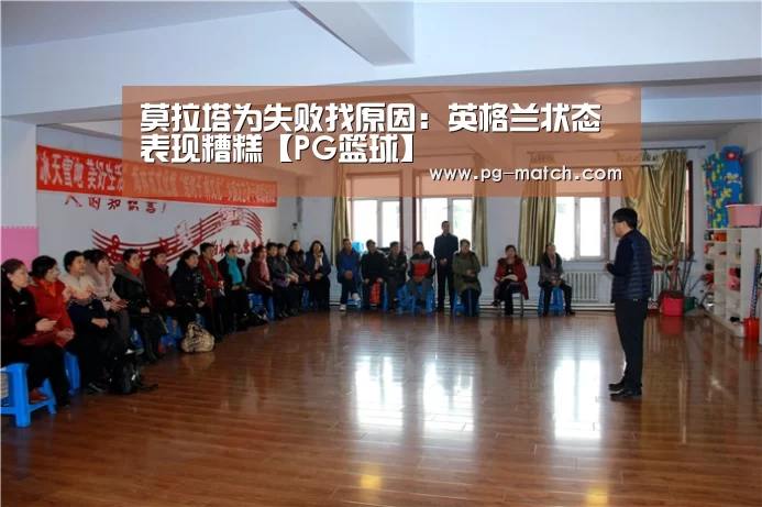 莫拉塔为失败找原因:英格兰状态表现糟糕【PG篮球】(图4) PG体育