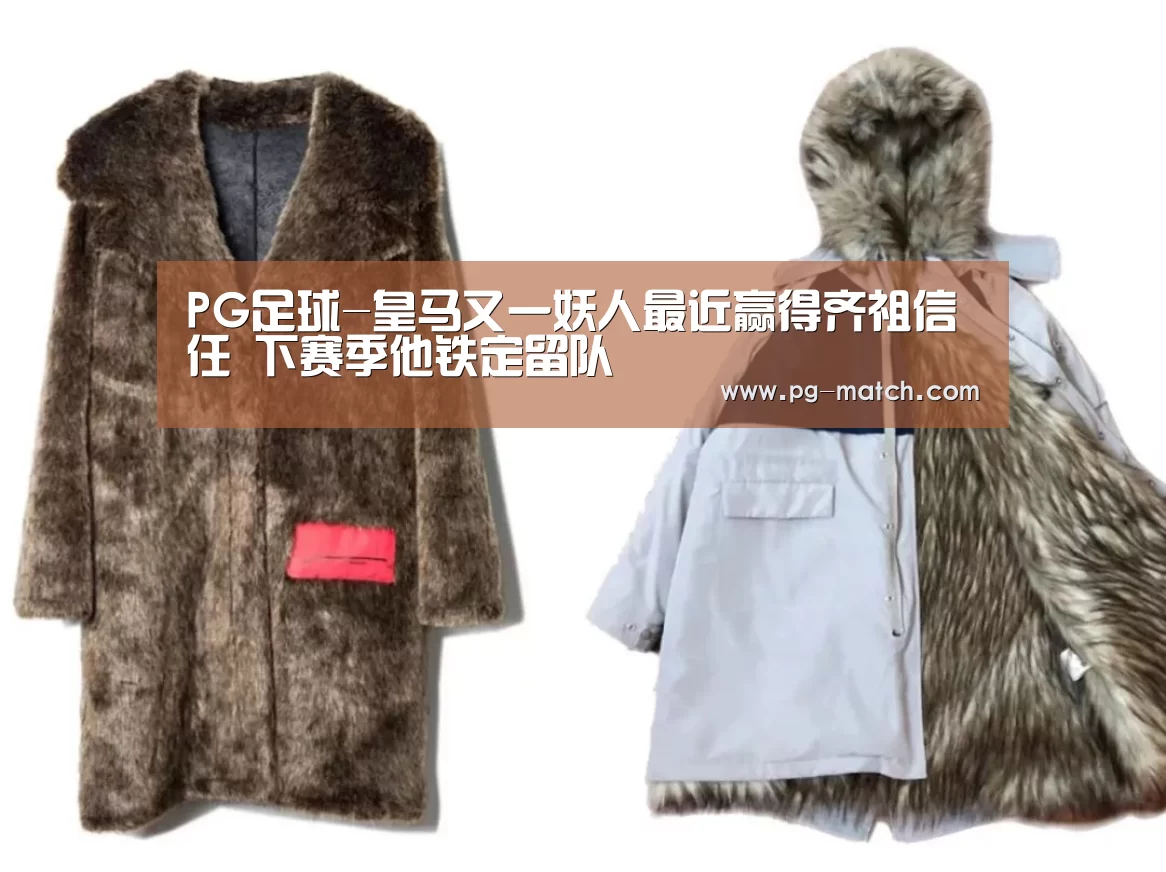 PG足球-皇马又一妖人最近赢得齐祖信任 下赛季他铁定留队(图1) PG篮球
