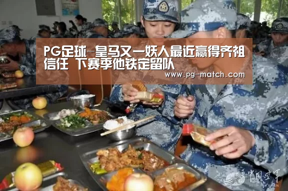 PG足球-皇马又一妖人最近赢得齐祖信任 下赛季他铁定留队(图3) PG足球