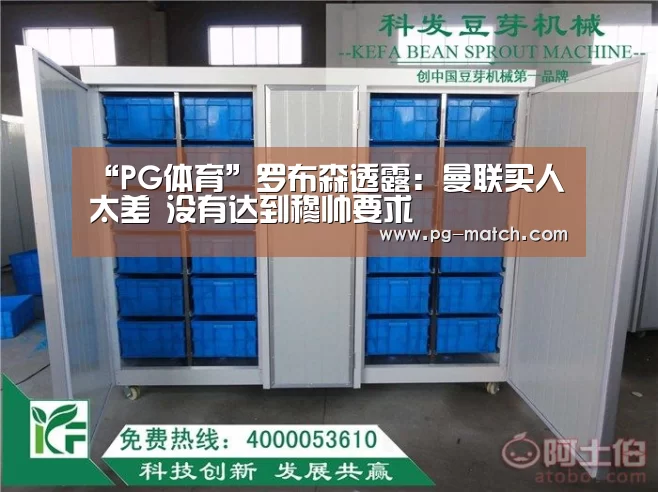 “PG体育”罗布森透露:曼联买人太差 没有达到穆帅要求(图1) PG体育