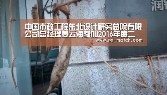 中国市政工程东北设计研究总院有限公司总经理姜云海参加2016年度二级单位党委书记述职评议大会‘PG篮球’(图1) PG竞猜