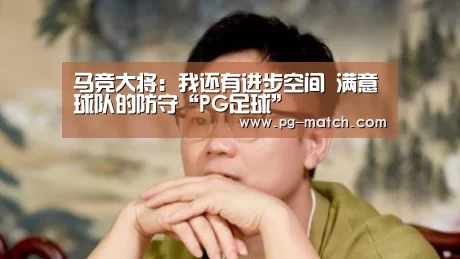 马竞大将:我还有进步空间 满意球队的防守“PG足球”(图1) PG竞猜