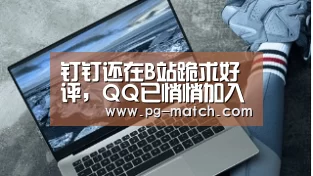 钉钉还在B站跪求好评,QQ已悄悄加入群课堂等功能,究竟哪家的美颜更胜一筹?|PG体育(图4) PG竞猜