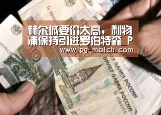 赫尔城要价太高,利物浦保持引进罗伯特森_PG足球(图1) PG体育