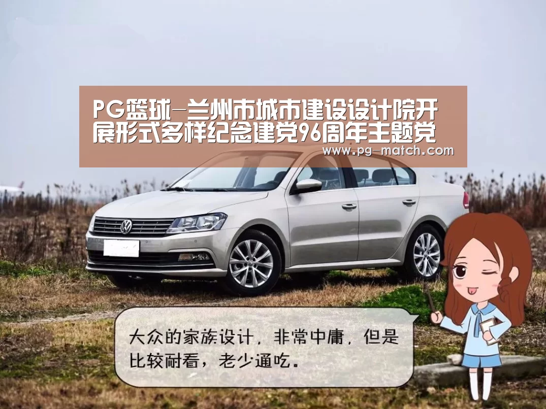 PG篮球-兰州市城市建设设计院开展形式多样纪念建党96周年主题党日活动(图2) PG篮球