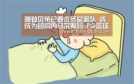 曝登贝莱已要求冬窗离队 或成为回购内马尔筹码_PG篮球(图1) PG篮球