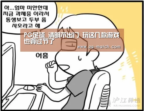 PG足球_清明不出门 玩这几款游戏也算过节了(图1) PG体育