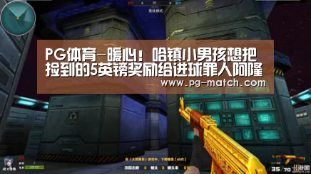 PG体育-暖心!哈镇小男孩想把捡到的5英镑奖励给进球罪人阿隆-穆伊(图1) PG体育