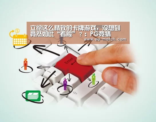 立绘这么精致的卡牌游戏,没想到竟然如此“看脸”?:PG竞猜(图2) PG篮球